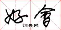 朱锡荣好会草书怎么写