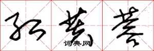 朱锡荣红芙蓉草书怎么写