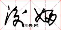 朱锡荣后妇草书怎么写