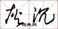 朱锡荣灰沉草书怎么写