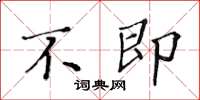 黄华生不即楷书怎么写
