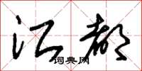 朱锡荣江都草书怎么写