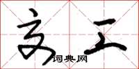 朱锡荣交工草书怎么写