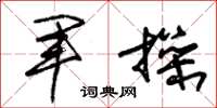 朱锡荣军操草书怎么写