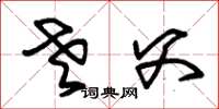 朱锡荣老父草书怎么写