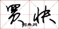朱锡荣买快草书怎么写