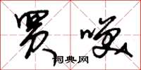 朱锡荣买笑草书怎么写