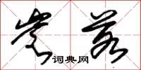 朱锡荣岂若草书怎么写