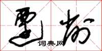 朱锡荣迁削草书怎么写