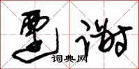 朱锡荣迁谢草书怎么写