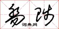 朱锡荣乔陟草书怎么写