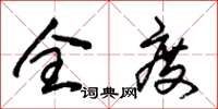 朱锡荣全度草书怎么写