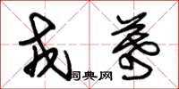 朱锡荣戎幕草书怎么写