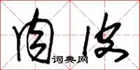 朱锡荣肉皮草书怎么写
