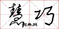 王冬龄慧巧草书怎么写