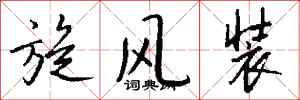 钱沛云旋风装行书怎么写