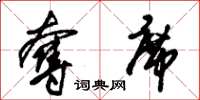朱锡荣夺席草书怎么写