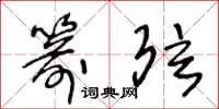 王冬龄箭弦草书怎么写