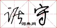 王冬龄踞守草书怎么写