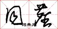 朱锡荣同尘草书怎么写