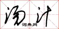 朱锡荣汤汁草书怎么写