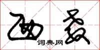 朱锡荣西教草书怎么写