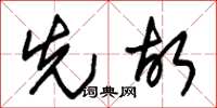 朱锡荣先故草书怎么写