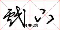 朱锡荣戏下草书怎么写