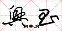 朱锡荣兴昌草书怎么写