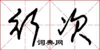 朱锡荣行次草书怎么写
