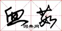 朱锡荣血茹草书怎么写
