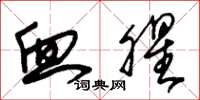 朱锡荣血腥草书怎么写