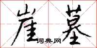 钱沛云崖墓行书怎么写