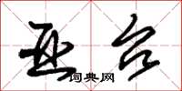 朱锡荣亚台草书怎么写