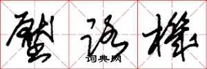 朱锡荣压路机草书怎么写
