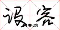朱锡荣设容草书怎么写