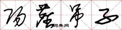 朱锡荣阳尘吊子草书怎么写