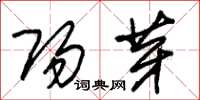 朱锡荣阳芽草书怎么写