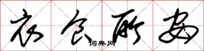 朱锡荣衣食所安草书怎么写