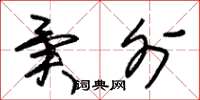 朱锡荣异外草书怎么写