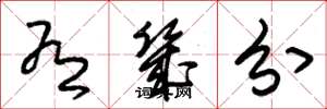 朱锡荣有几分草书怎么写