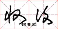 朱锡荣收复草书怎么写