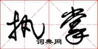 朱锡荣执掌草书怎么写