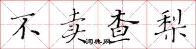 黄华生不卖查梨楷书怎么写