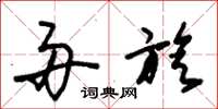 朱锡荣舟旋草书怎么写