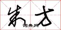 朱锡荣朱方草书怎么写