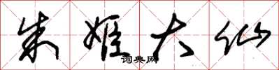 朱锡荣朱姬大仙草书怎么写