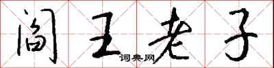 钱沛云阎王老子行书怎么写