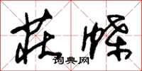 朱锡荣庄蝶草书怎么写