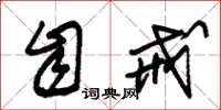 朱锡荣自戒草书怎么写